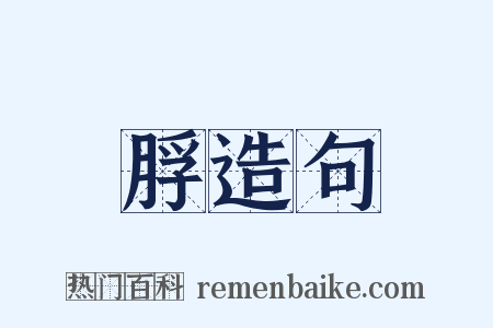 脬造句是什么意思的图片